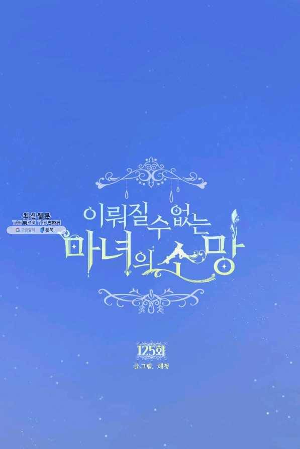 이뤄질 수 없는 마녀의 소망 125화 1