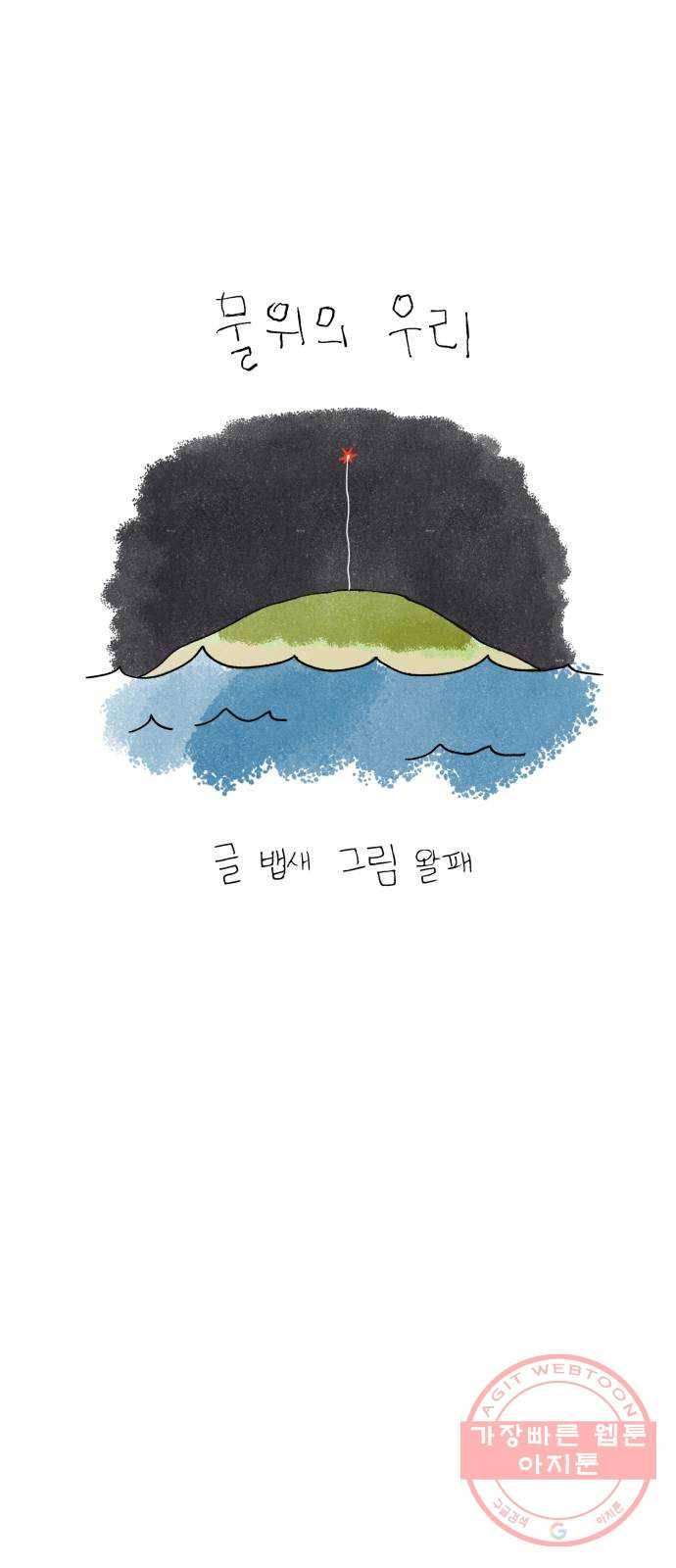 물위의 우리 17화 다 같이 모이자~! 110