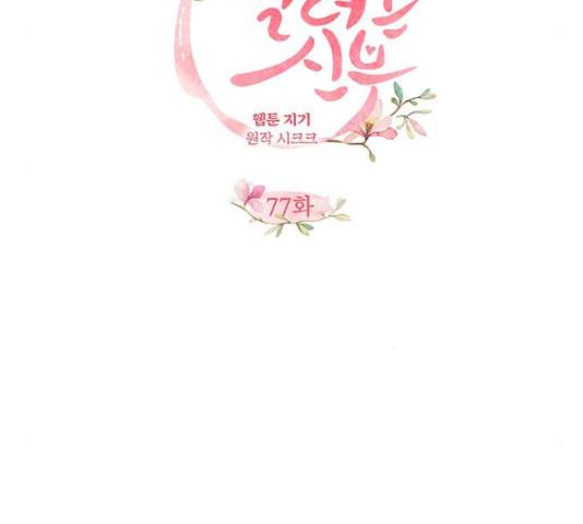 팔려 온 신부 77화 25