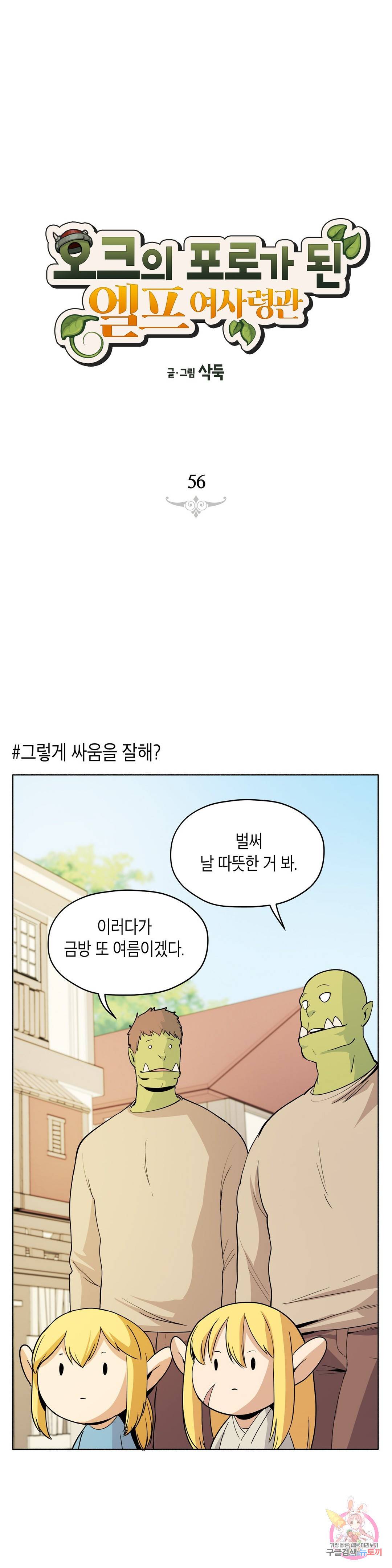 오크의 포로가 된 엘프 여사령관 56화 1