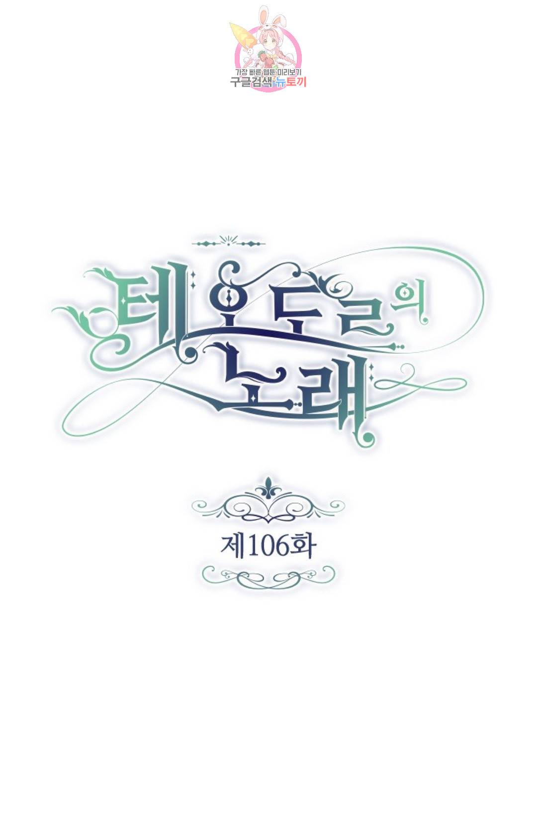 테오도르의 노래 106화 1