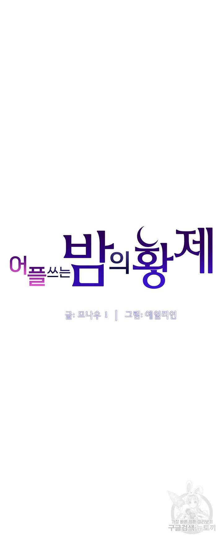 어플쓰는 밤의 황제 2화 4