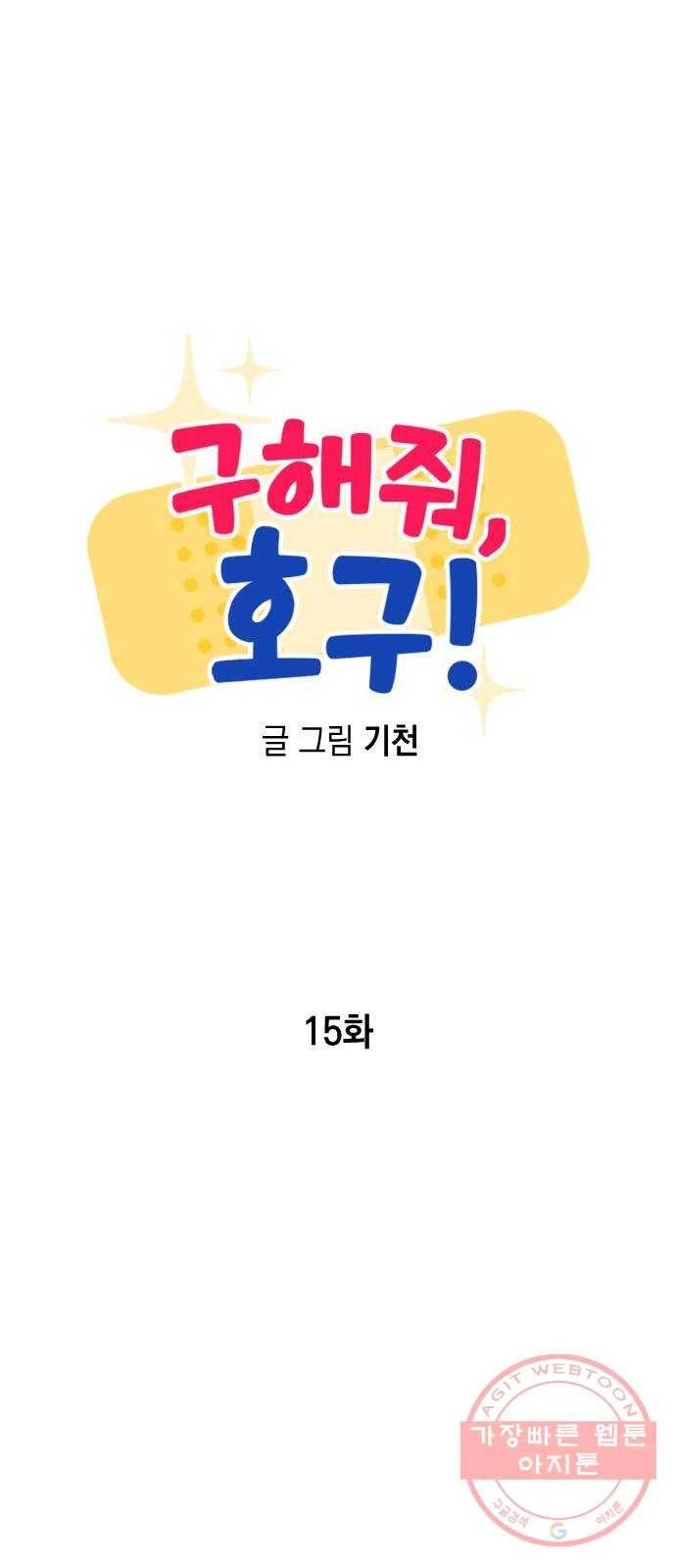 구해줘, 호구! 15화 39