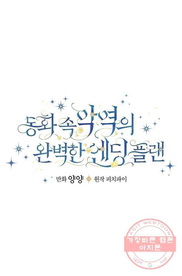 동화 속 악역의 완벽한 엔딩 플랜 5화 17