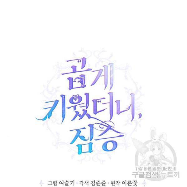 곱게 키웠더니, 짐승 75화 10
