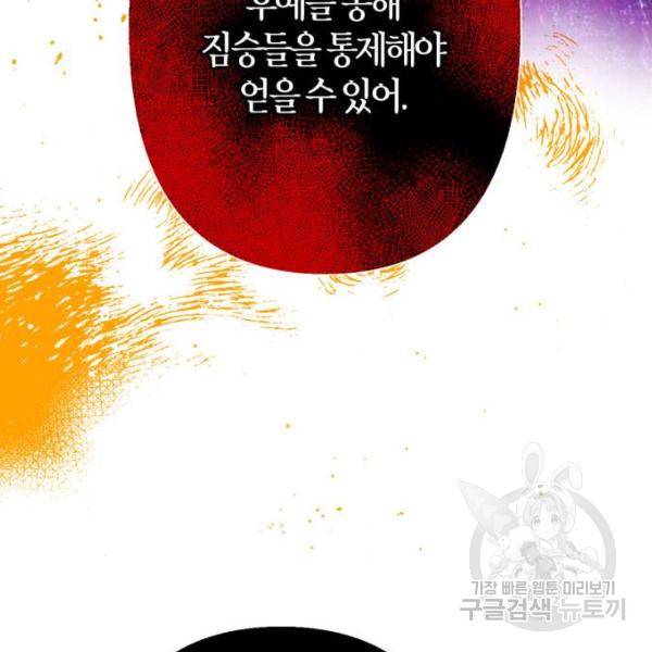 곱게 키웠더니, 짐승 75화 35