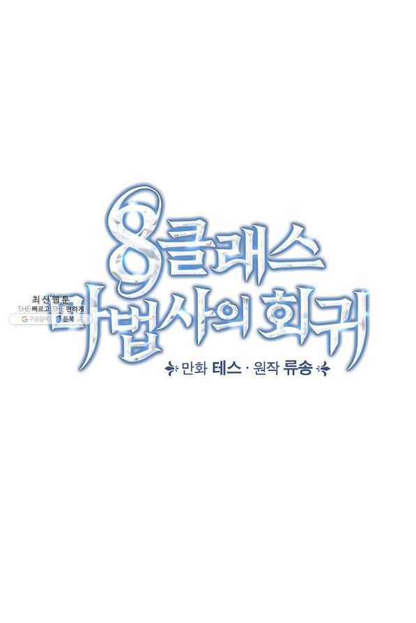 8클래스 마법사의 회귀 48화 21