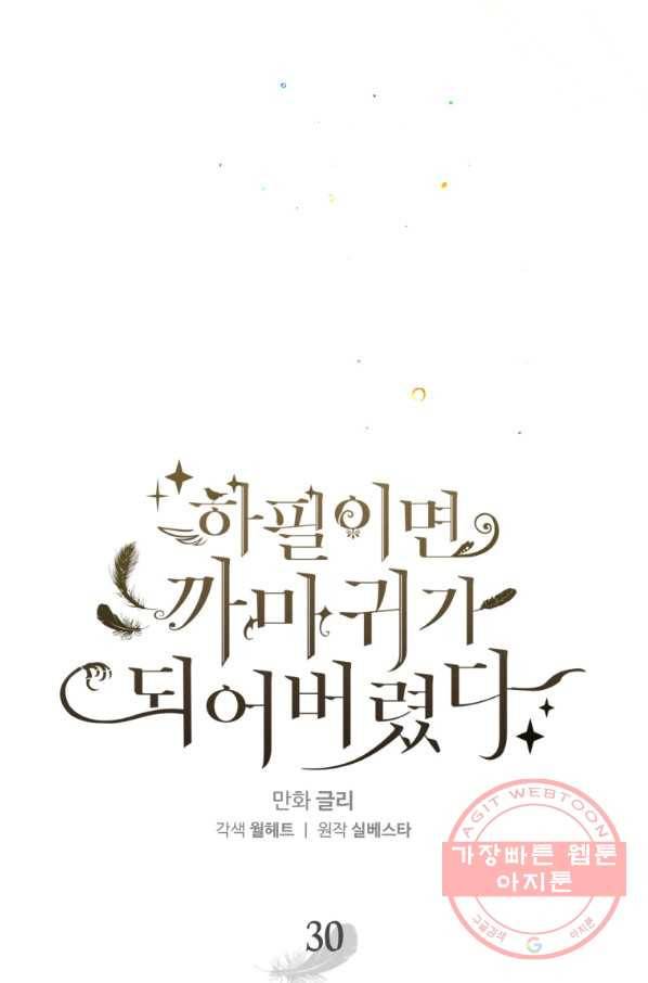 하필이면 까마귀가 되어버렸다 30화 39