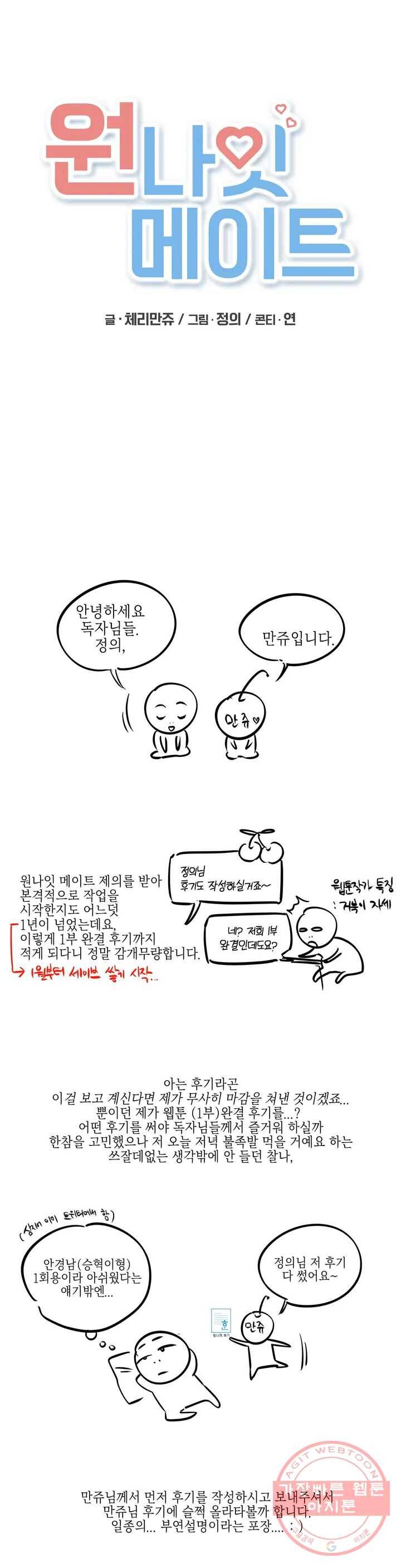 원나잇 메이트 시즌1 완결 후기 1