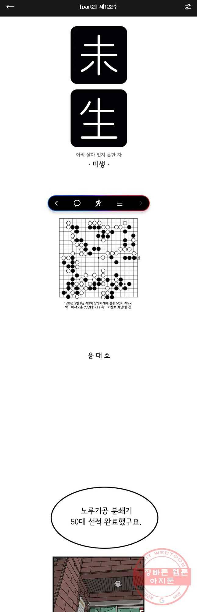 미생 part2 제122수 1
