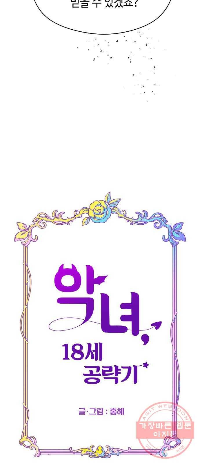 악녀 18세 공략기 13화 17