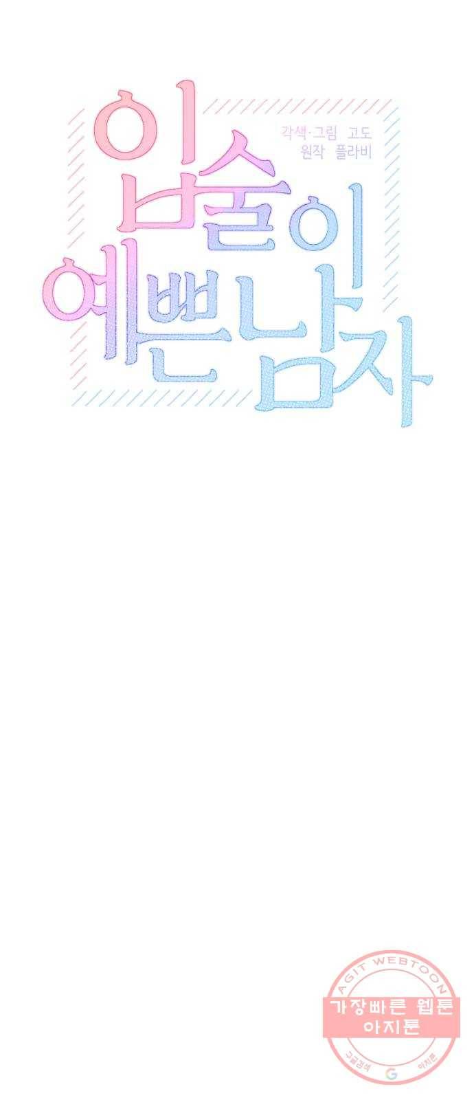 입술이 예쁜 남자 3화 7