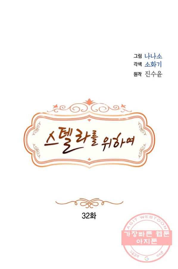 스텔라를 위하여 32화 1