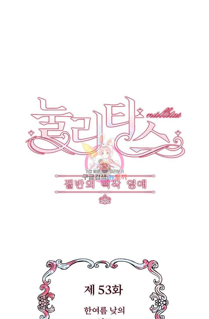 눌리타스 : 절반의 백작 영애 53화 1