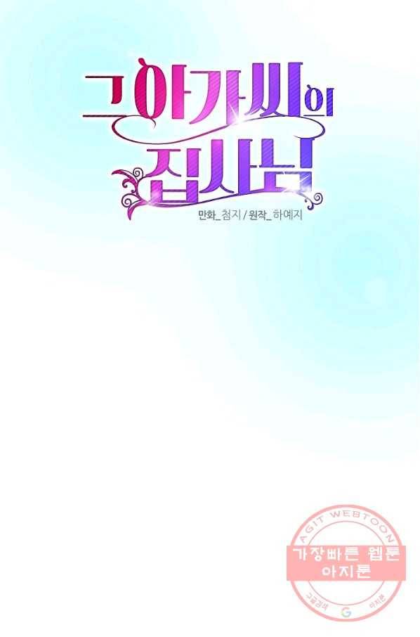 그 아가씨의 집사님 87화 7