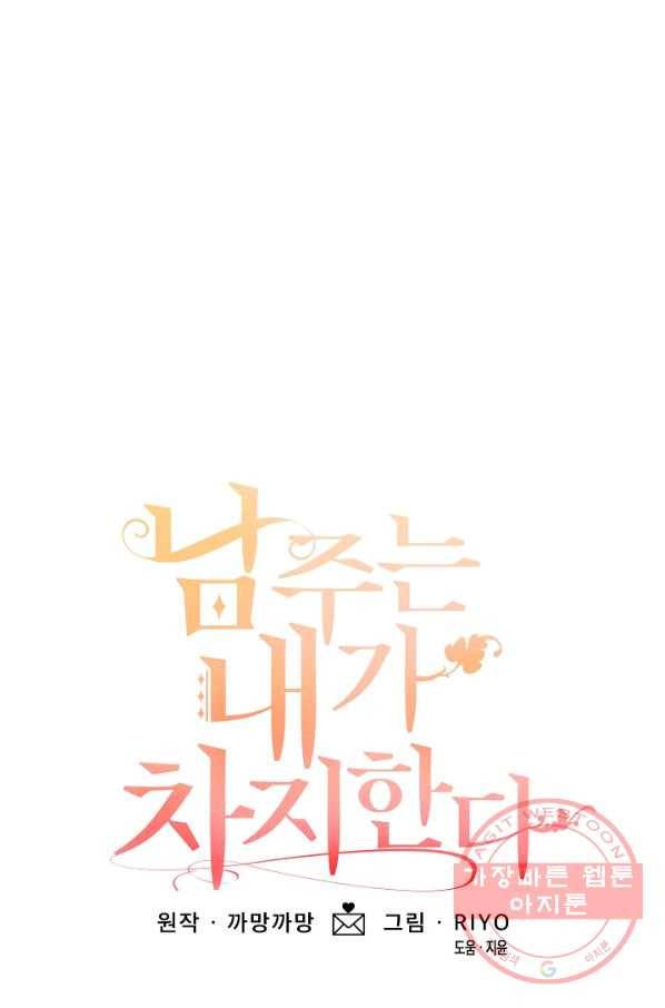 남주는 내가 차지한다 6화 1
