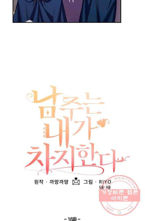 남주는 내가 차지한다 16화 6