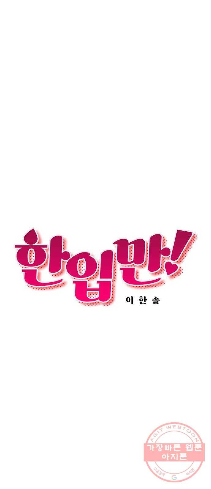 한입만! 9화 8