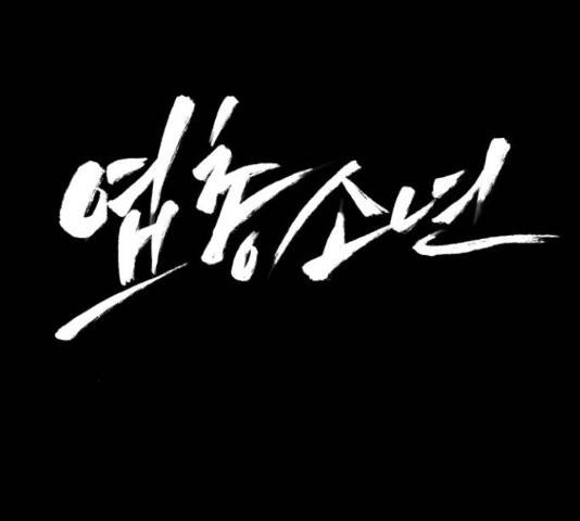 엽총소년 57화 13