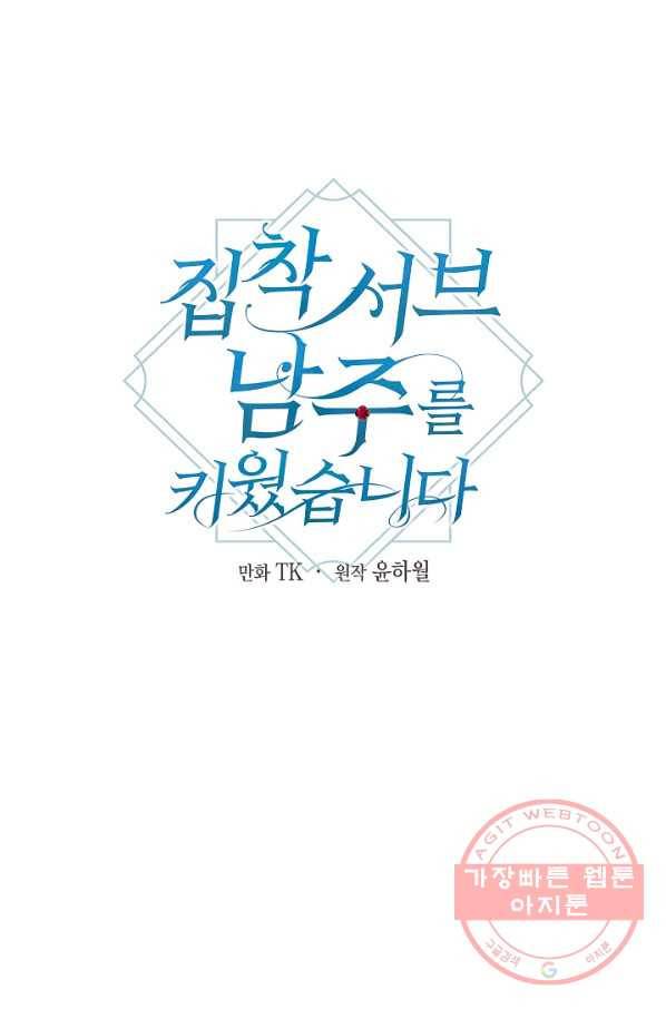 집착 서브 남주를 키웠습니다 29화 23