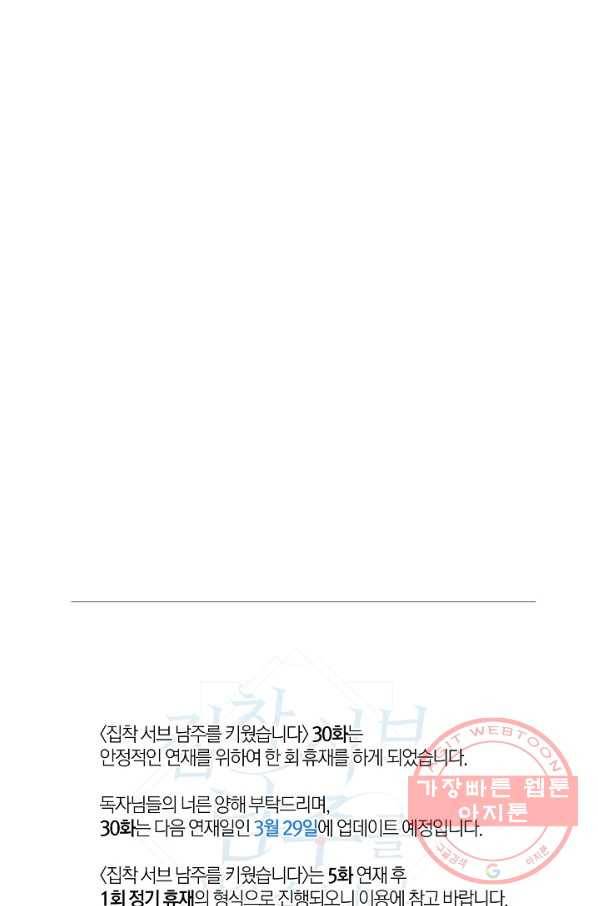 집착 서브 남주를 키웠습니다 29화 90