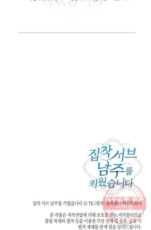 집착 서브 남주를 키웠습니다 29화 91