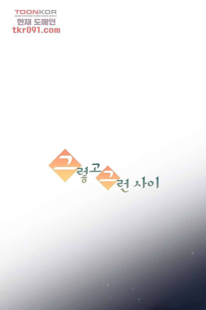 그렇고 그런 사이(레진) 20화 10
