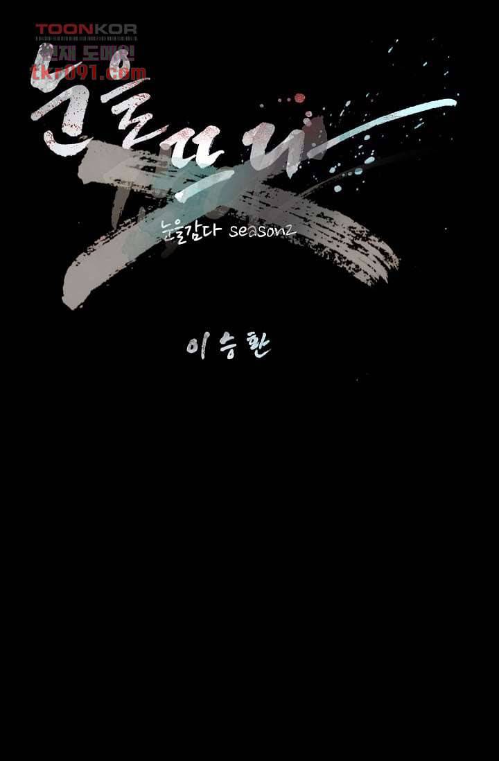 눈을 감다 26화 9
