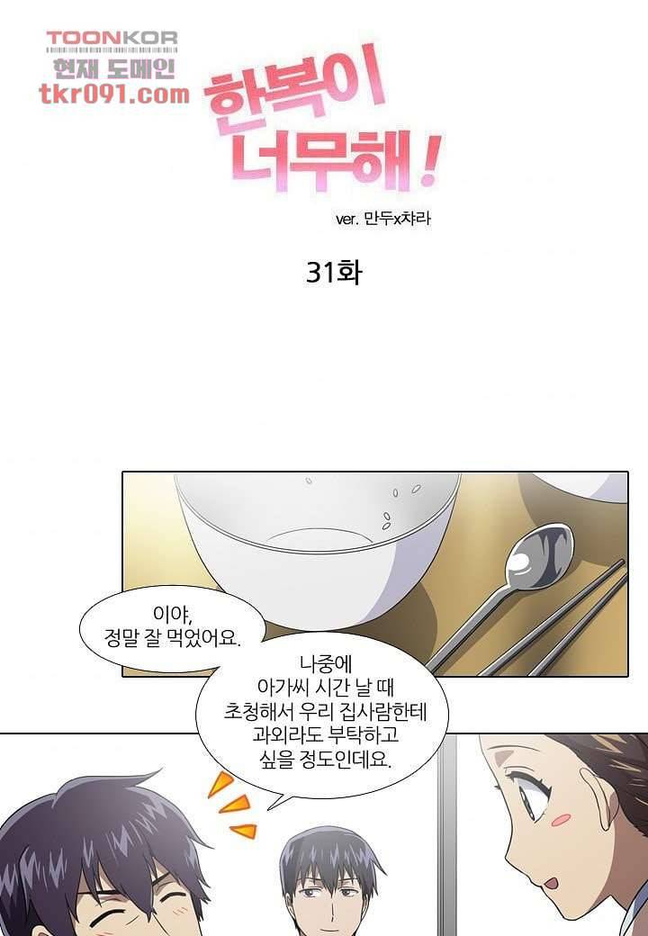 한복이 너무해 31화 4