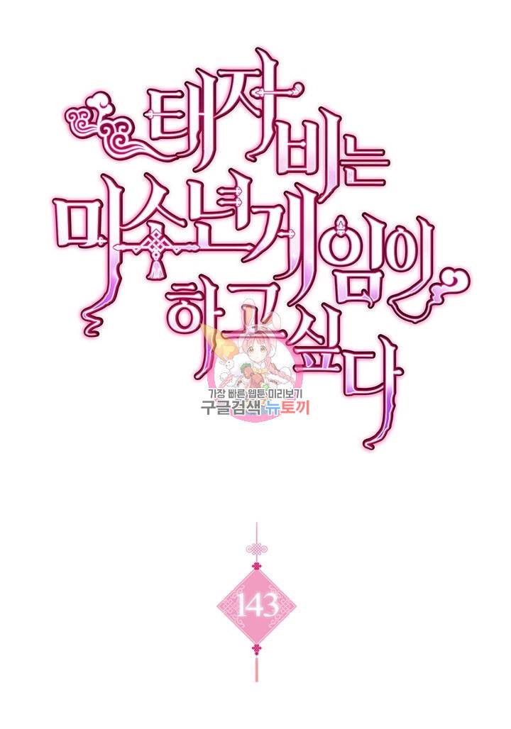태자비는 미소년 게임이 하고 싶다 143화 1