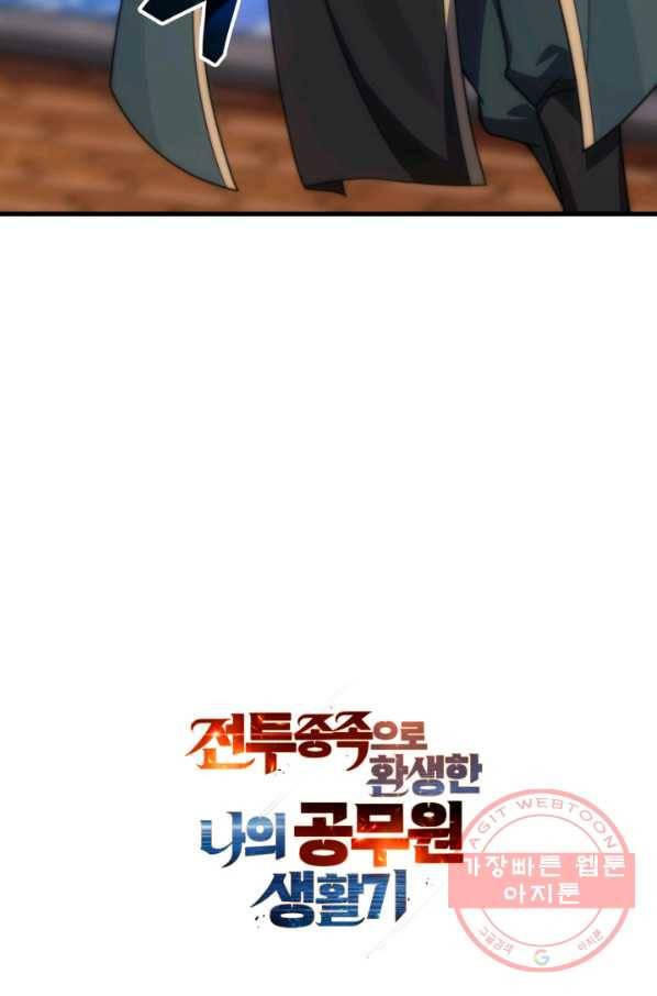 전투종족으로 환생한 나의 공무원 생활기 23화 86