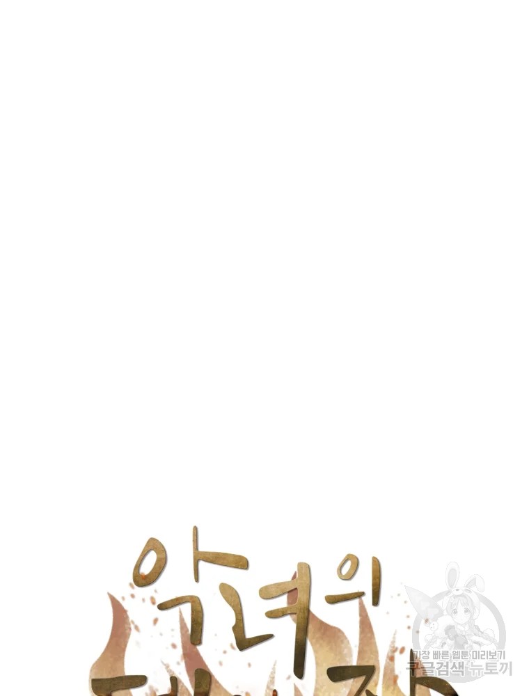 악녀의 데뷔작 29화 42