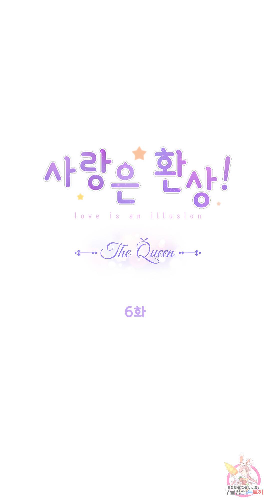 사랑은 환상! ~더 퀸~ 6화 1
