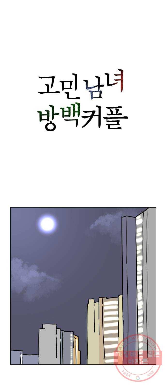 고민남녀 방백커플 7화 : 내가 더 다가갈게 1