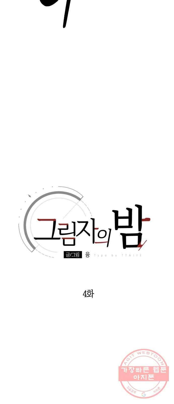 그림자의 밤 4화 9