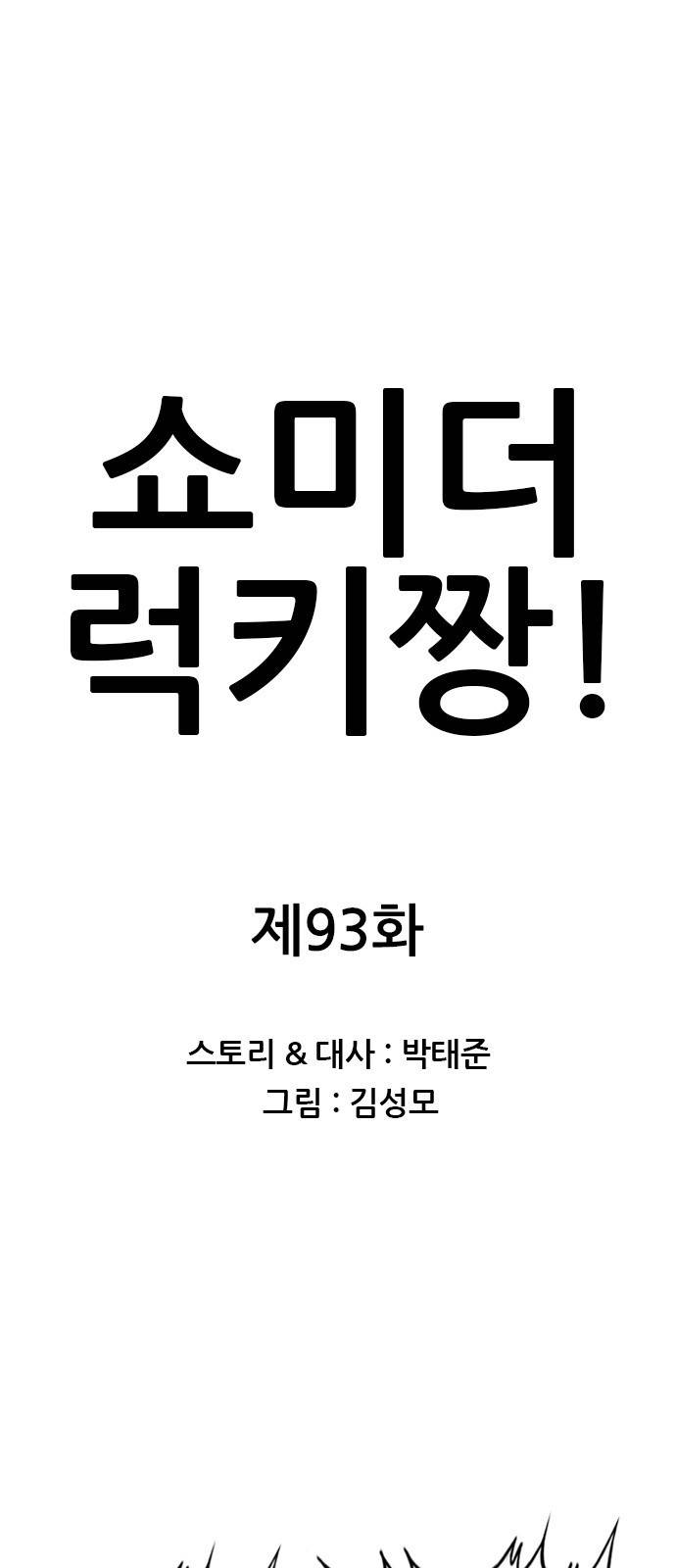쇼미더럭키짱! 93화 드래곤 다구리! 1