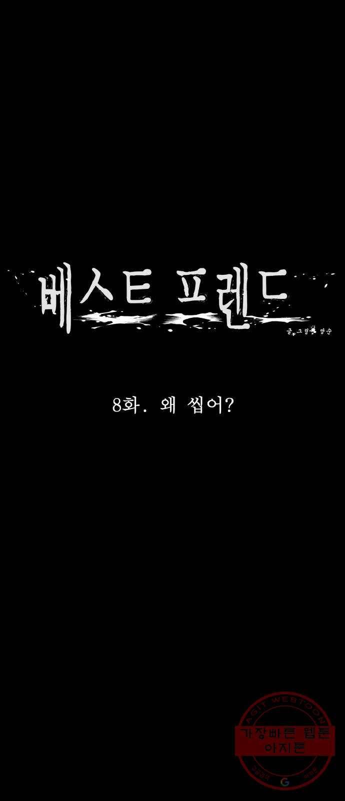 베스트 프렌드 8화. 왜 씹어? 11