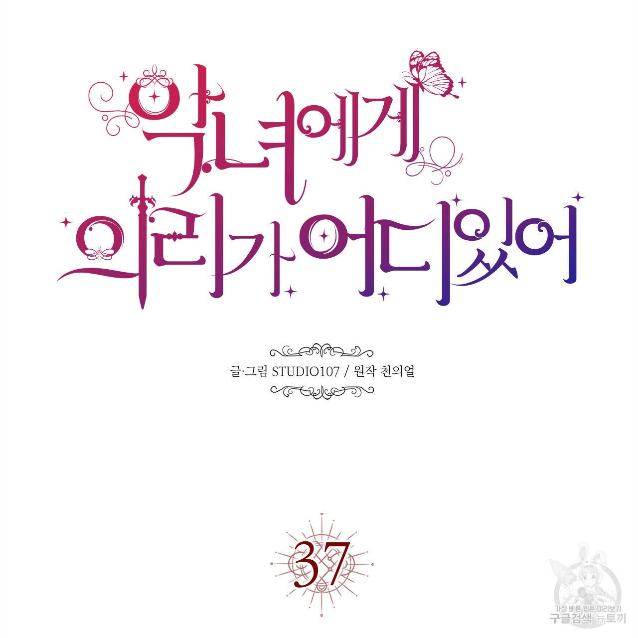 악녀에게 의리가 어디 있어 37화 9