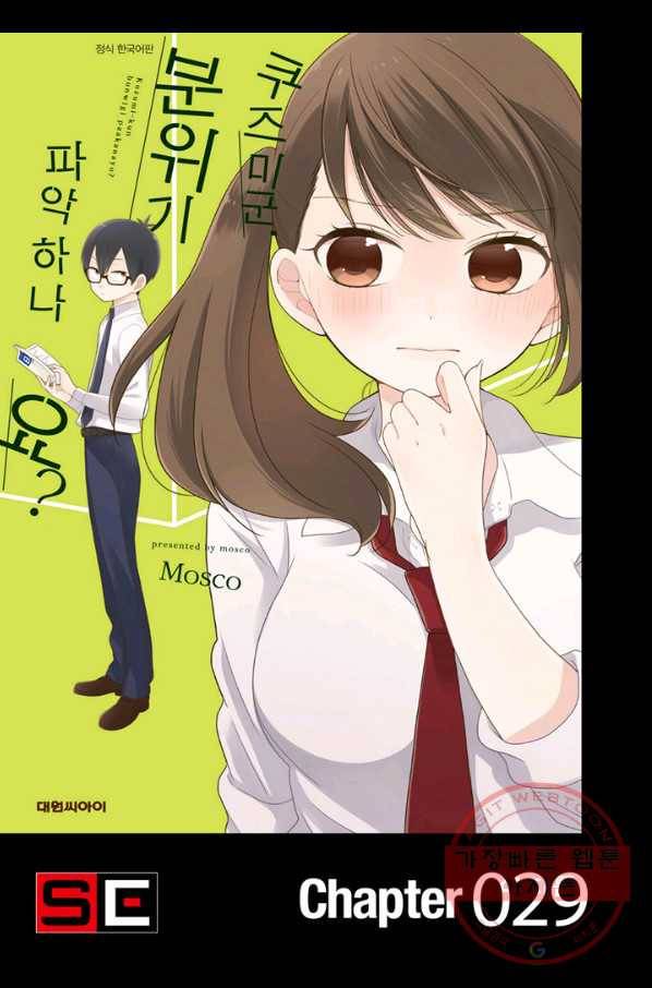 쿠즈미 군 분위기 파악하나요 29화 1