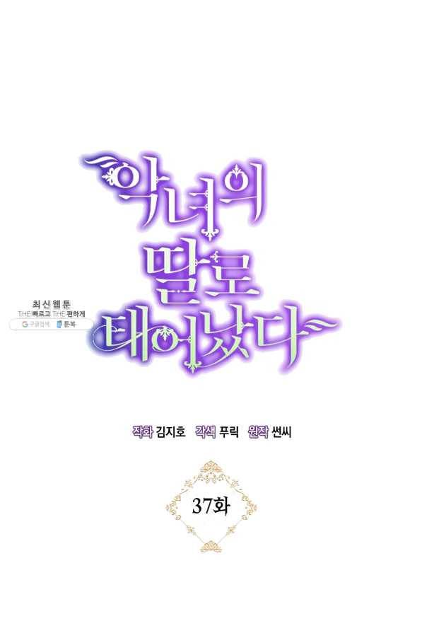 악녀의 딸로 태어났다 37화 8