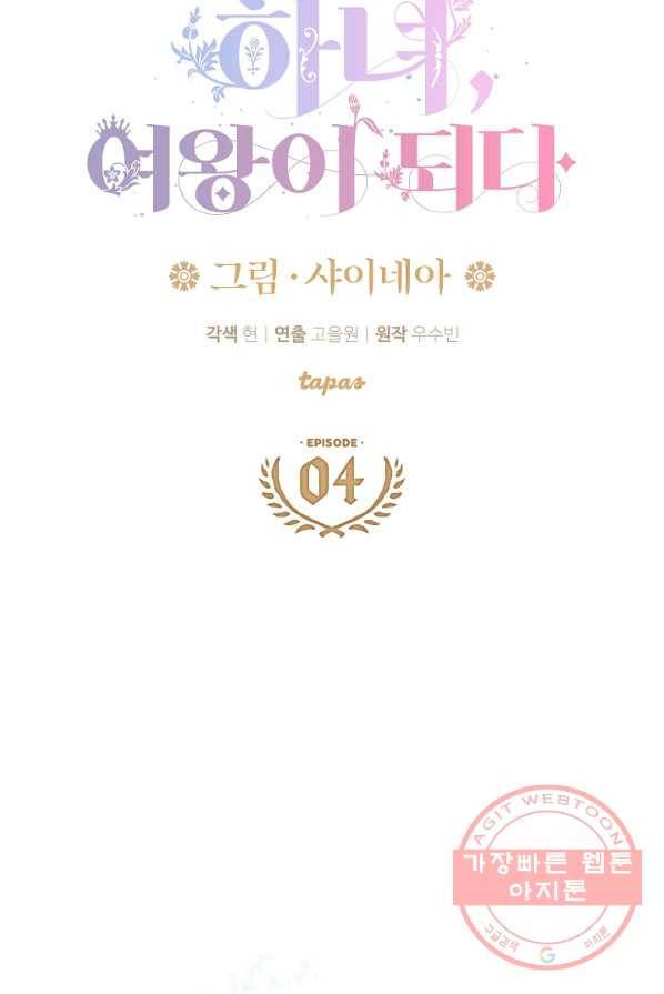 하녀, 여왕이 되다 4화 4