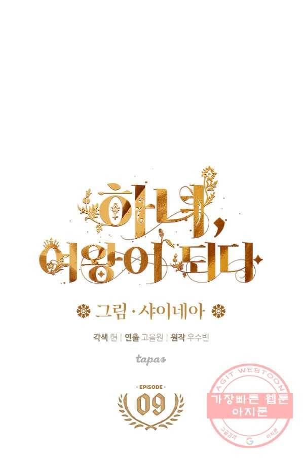 하녀, 여왕이 되다 9화 1