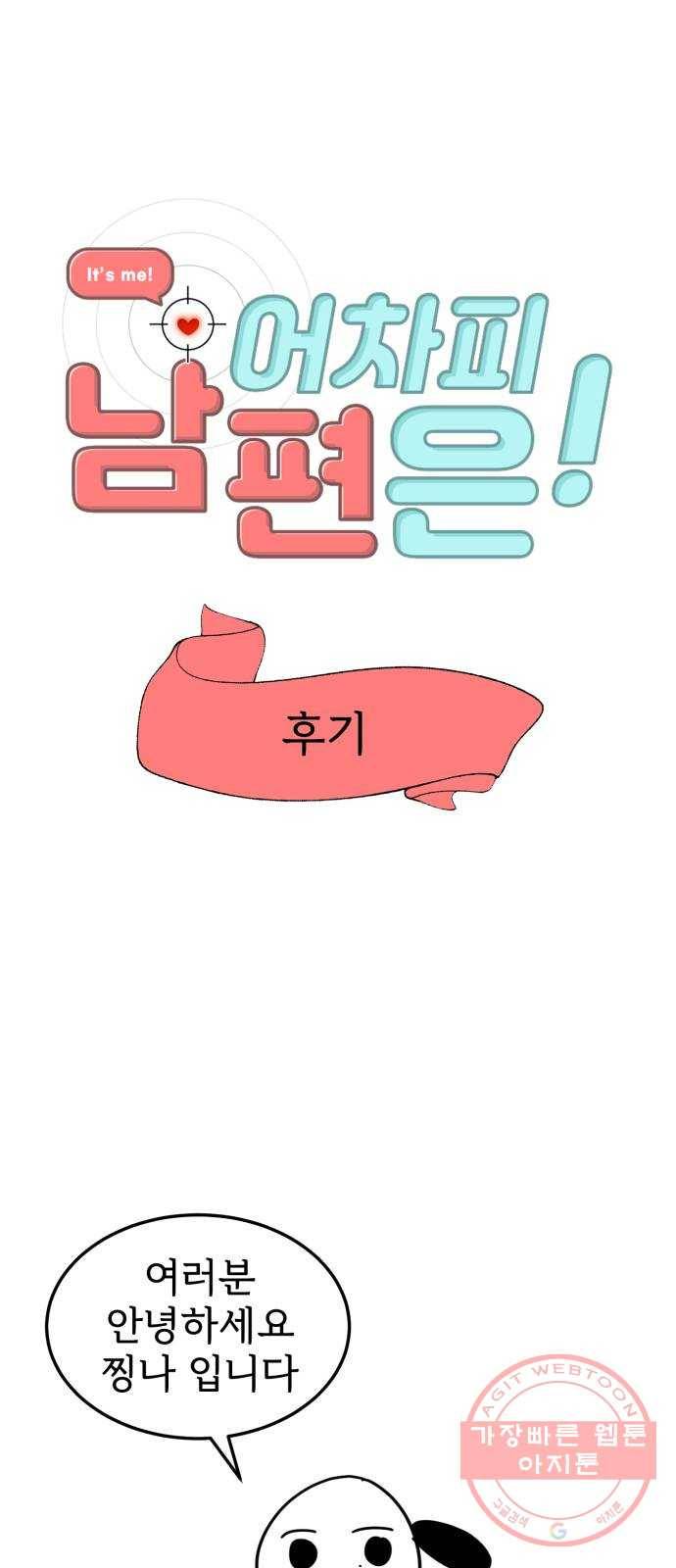 어차피 남편은! 후기 1