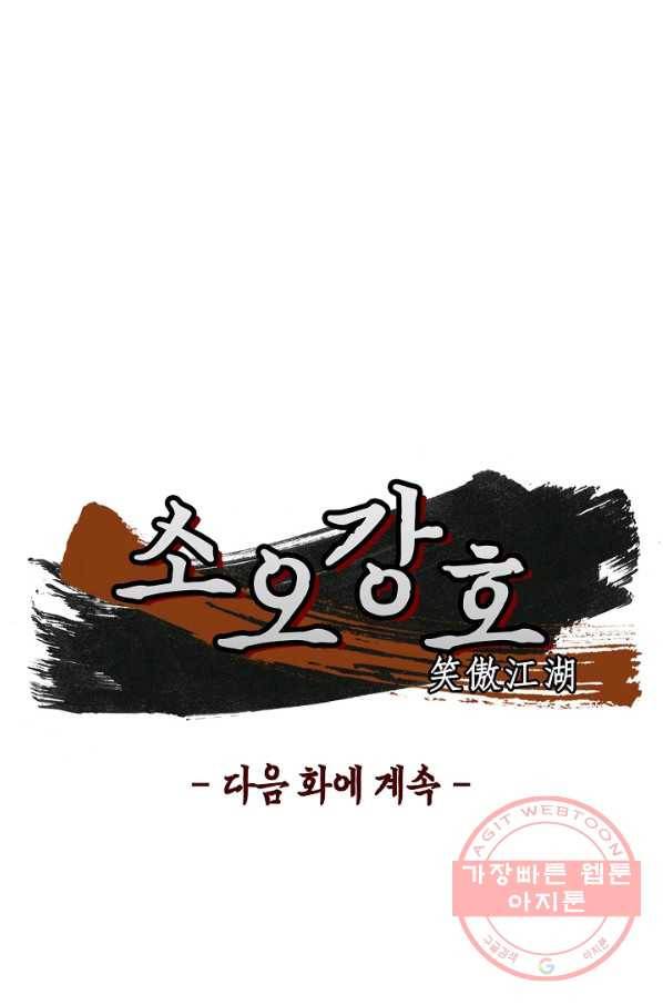 소오강호 73화 78