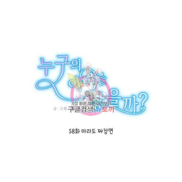 누구의 아이를 낳을까 58화 1