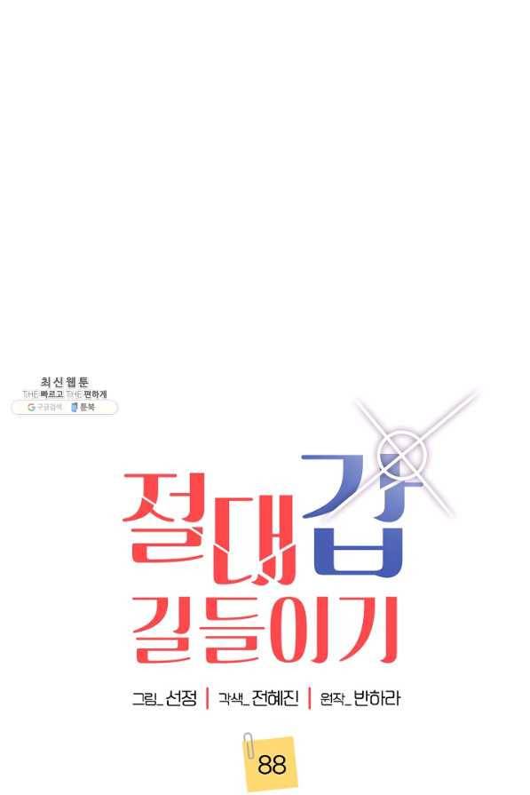 절대갑 길들이기 88화 1