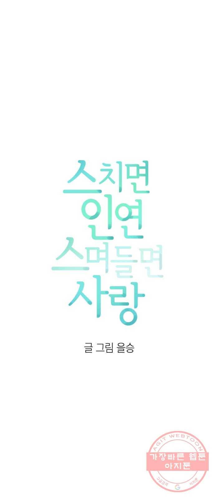 스치면 인연 스며들면 사랑 2화 7
