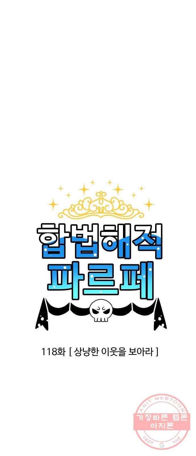 합법해적 파르페 118화 [상냥한 이웃을 보아라] 3