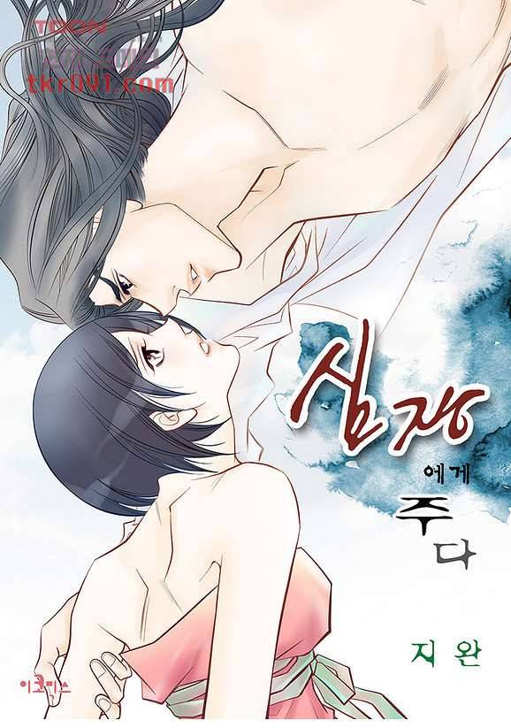 심장에게 주다 30화 1