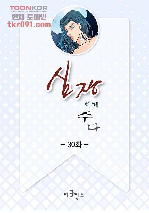 심장에게 주다 30화 2